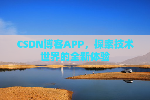 CSDN博客APP,探索技术世界的全新体验